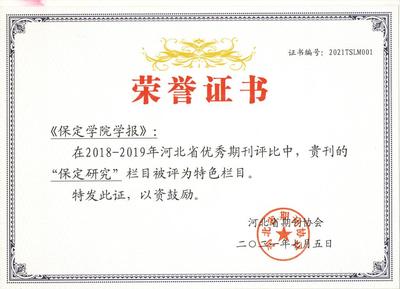 《保定学院学报》荣获“特色栏目”“好文章”奖