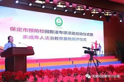 【活动资讯】护航未成年人成长--新华小记者走进保定市预防校园欺凌专项活动启动仪式