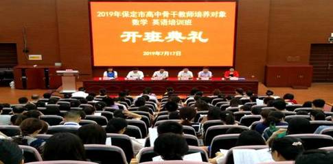 我校隆重举行2019年保定市骨干教师培养对象高中数学、英语培训班开班典礼