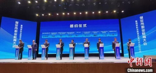 河北保定 国家职业教育改革试点 启动 18个项目签约凤凰网河北 凤凰网