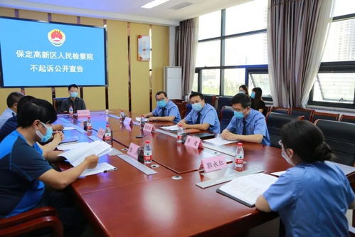 保定高新区 探索被不起诉人一体化普法教育工作机制