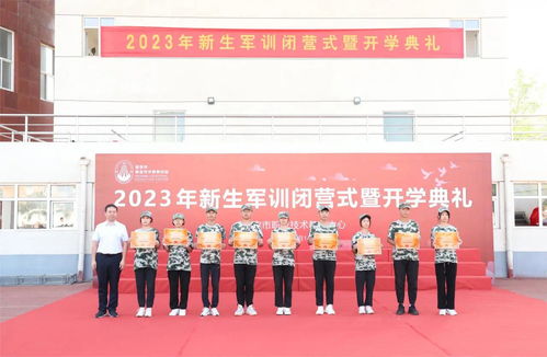 云程发轫青衿志 乘风远航启新程 保定市职教中心举行2023级新生军训纪实