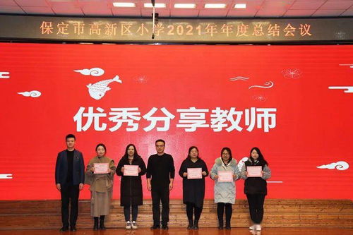 激情奋进,创高品质教育 聚力凝心,再谱善美华章 保定市高新区小学年度总结大会