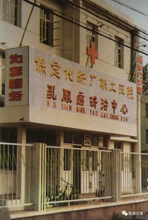 往事 曾经的保定那些医院 3 3
