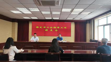 保定市总工会召开全市保障工作调度会