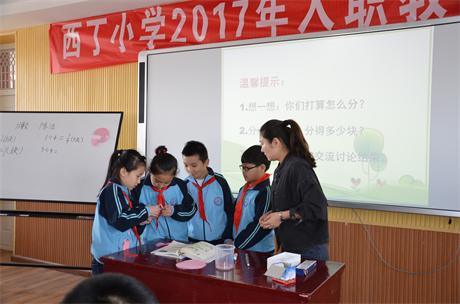 保定涿州西丁小学2017年入职教师教学比武圆满落幕
