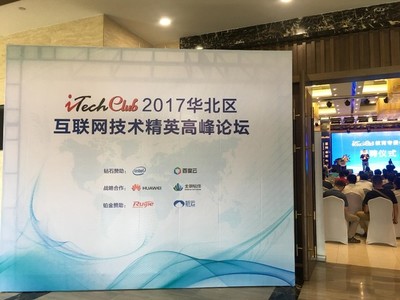 iTechClub 2017 华为全云网络加速互联网云化转型，保定教育峰会引领行业新篇章