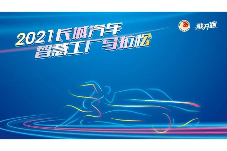 奔跑中的教育力量 保定工厂马拉松的独特魅力